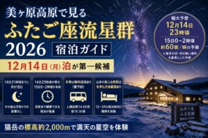 冬の美ヶ原高原の宿と星空を背景に、2026年ふたご座流星群の12月14日宿泊と極大予想、冬季送迎を案内するアイキャッチ画像