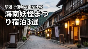 海南の妖怪まつり宿泊ホテル3選！駅近で便利な宿を比較、アクセスも解説