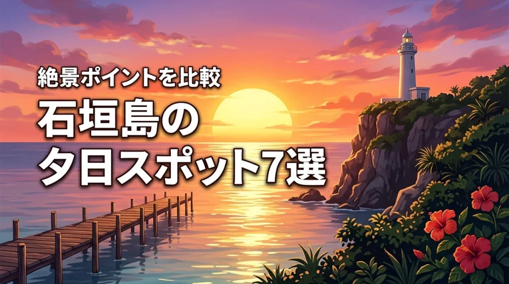 石垣島で夕日がきれいに見える場所を知りたい人必見！おすすめ夕日スポット7選