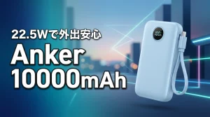 Anker Power Bank（10000mAh）なら22.5Wで外出も安心