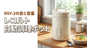 recolte（レコルト）の家電・自動調理ポットRSY-2は便利？音と容量