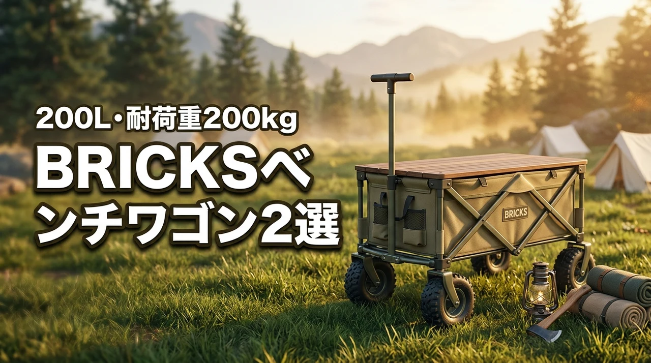 アウトドア向けBRICKSのベンチワゴンおすすめ2選!200L・耐荷重200kg