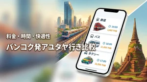 バンコクからアユタヤまでの行き方を比較したい人必見！料金・時間・快適性を解説