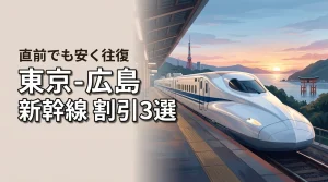 購入直前！東京と広島を新幹線で安く往復する方法を知りたい人へ｜割引3選