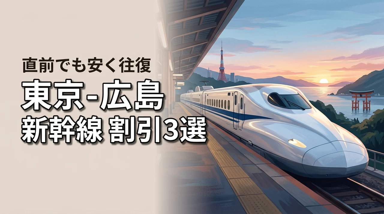 購入直前!東京と広島を新幹線で安く往復する方法を知りたい人へ|割引3選