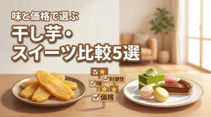 干し芋・スイーツを比較検討！おすすめ5選を比較して味と価格で選ぶ方法