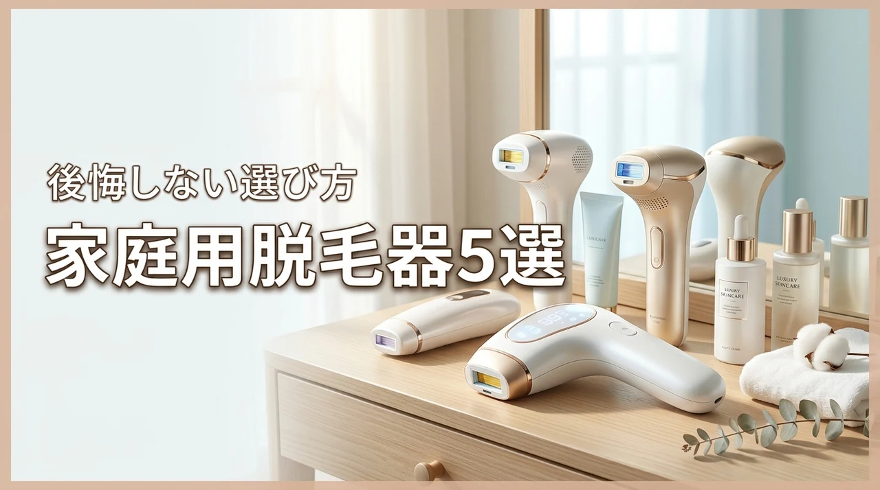 5選でわかる|後悔しない家庭用脱毛器おすすめランキングと選び方完全ガイド