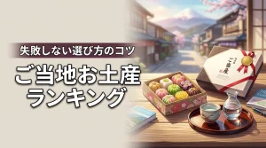 後悔しないご当地お土産おすすめランキングと選び方完全ガイド｜何を選ぶ？