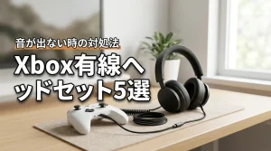 xboxの有線接続ヘッドセットおすすめ5選｜音が出ない時の対処法
