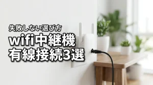 wifi中継機の有線接続方法3選！速度と安定性を高める失敗しない選び方