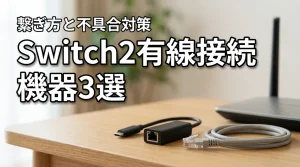 switch2の有線接続に必要な機器3選と接続方法・不具合対策まで