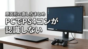 pcでps4コントローラーを有線接続できない？認識されない原因と対処法