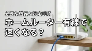 ホームルーターの有線接続で速度は変わる？必要な機器と設定を初心者向けに紹介