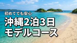 沖縄旅行2泊3日のモデルコース初めてでも楽しめる王道プラン（記事のアイキャッチ画像）