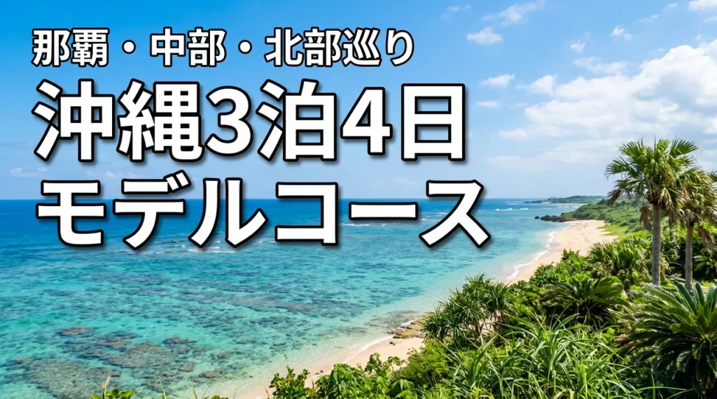 沖縄旅行3泊4日のモデルコース那覇・中部・北部を満喫（記事のアイキャッチ画像）