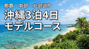 沖縄旅行3泊4日のモデルコース那覇・中部・北部を満喫（記事のアイキャッチ画像）