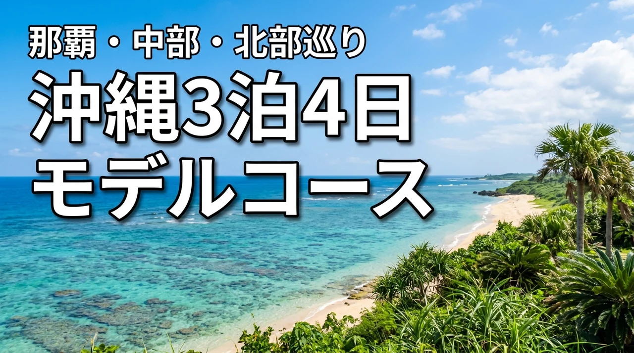 沖縄旅行3泊4日のモデルコース那覇・中部・北部を満喫(記事のアイキャッチ画像)